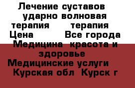 Лечение суставов , ударно-волновая терапия, PRP-терапия. › Цена ­ 500 - Все города Медицина, красота и здоровье » Медицинские услуги   . Курская обл.,Курск г.